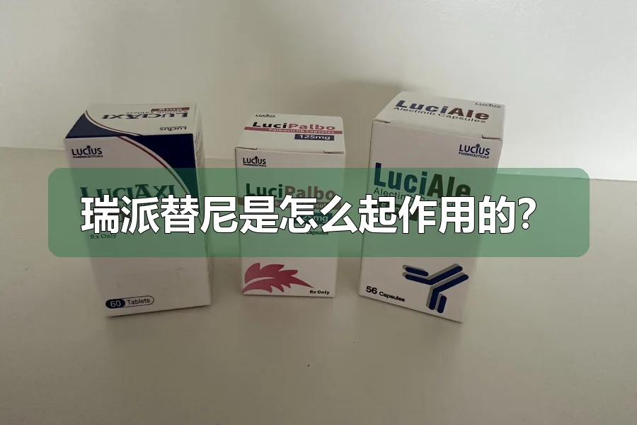 瑞派替尼是怎么起作用的?