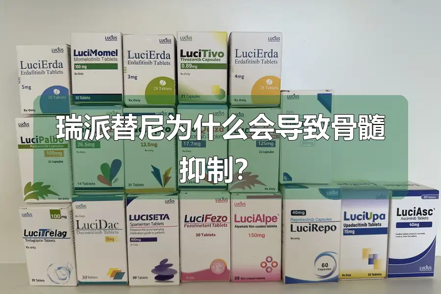 瑞派替尼为什么会导致骨髓抑制？