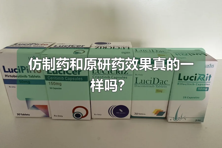 仿制药和原研药效果真的一样吗？