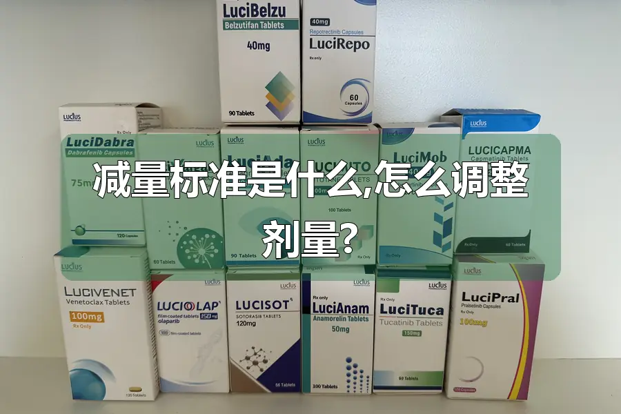减量标准是什么,怎么调整剂量?