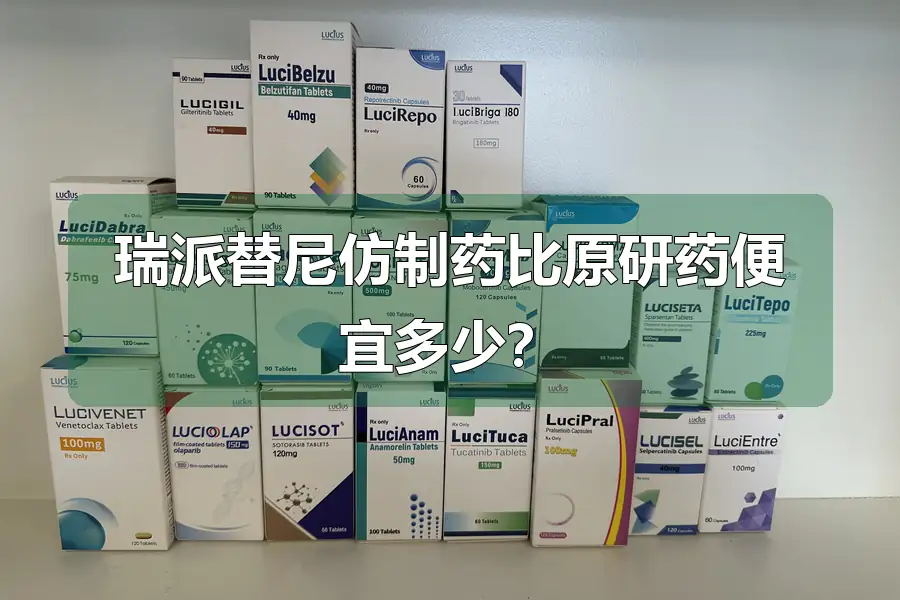 瑞派替尼仿制药比原研药便宜多少？